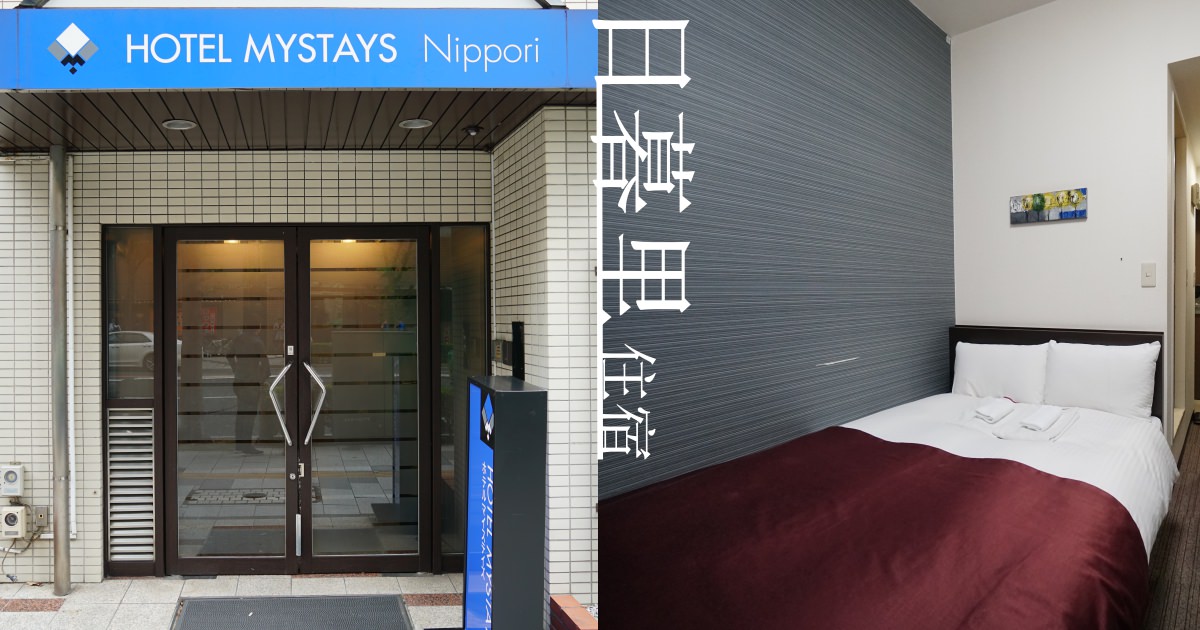 【東京住宿】Hotel Mystays 日暮里，到成田機場方便、不是特別推薦的飯店