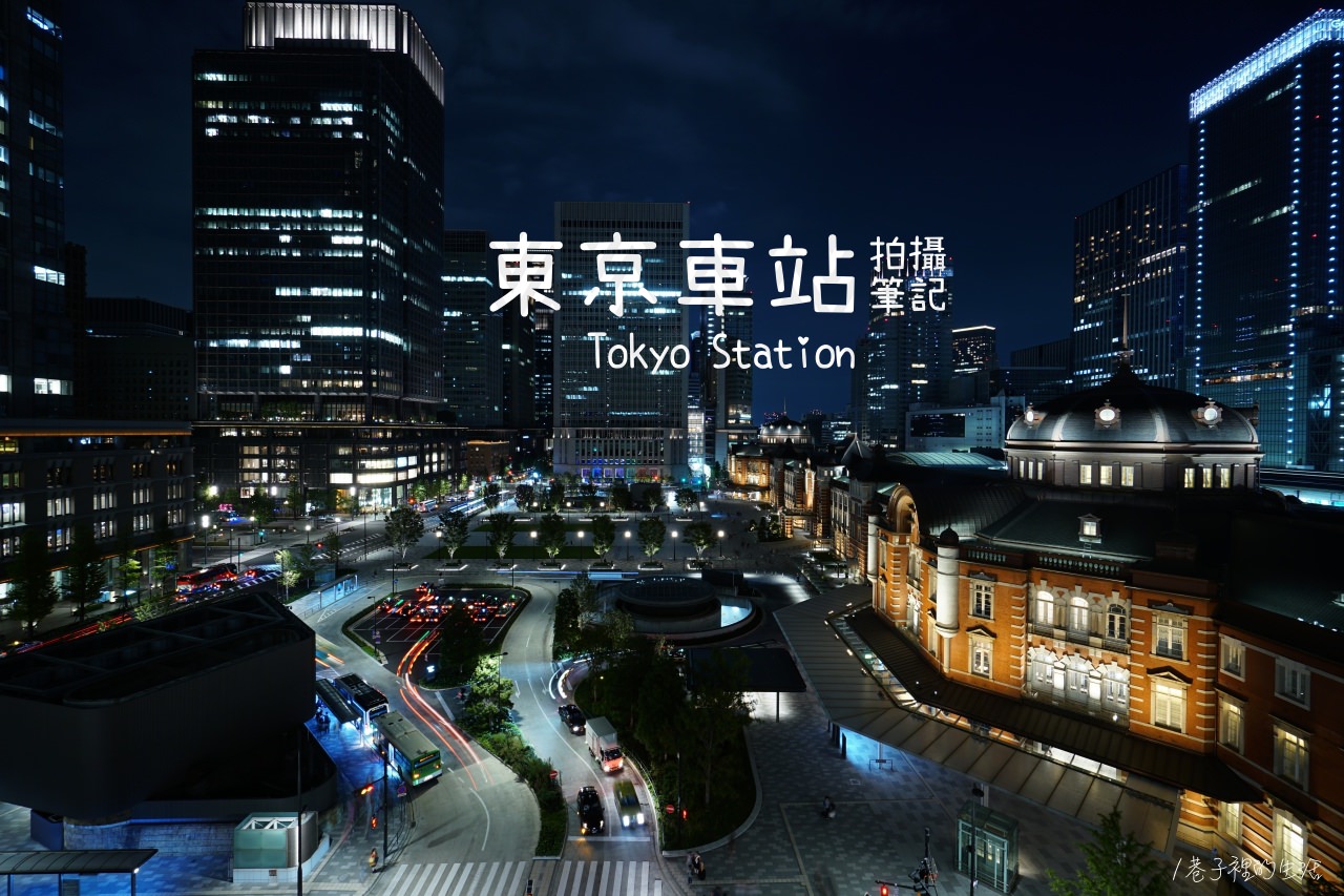 【攝影筆記】東京車站夜拍分享，四個攝影點拍照紀錄