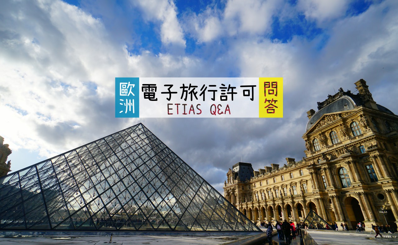 【ETIAS 問答集】歐洲旅遊新規定，去申根國家要申請 ETIAS 電子旅行許可