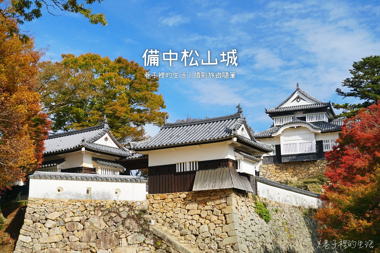 【日本岡山】備中松山城，日本現存 12 天守最高的一個，秋冬有雲海可看