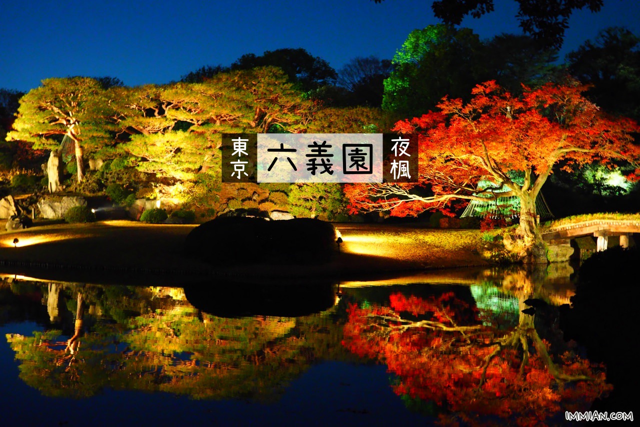 【東京賞楓】六義園，2018 夜楓時間公布，秋季限定東京唯一可以賞夜楓的地方