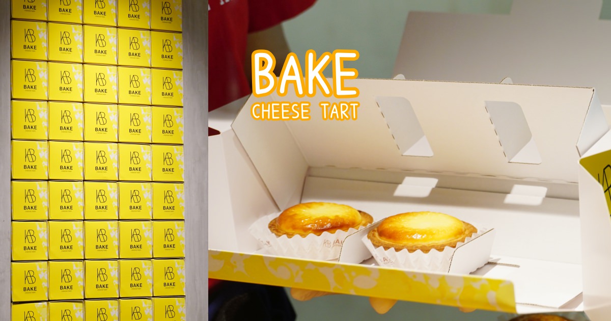 【廣島】BAKE 檸檬起司塔，廣島車站前大排長龍的小點心