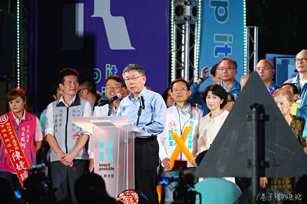 【學攝影】柯文哲 2018 光榮城市園遊會 / 北門競選晚會攝影練習