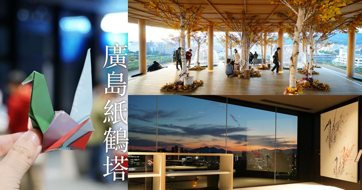 【廣島】紙鶴塔，廣島原爆館旁，超好拍廣島市景、夕陽、夜景