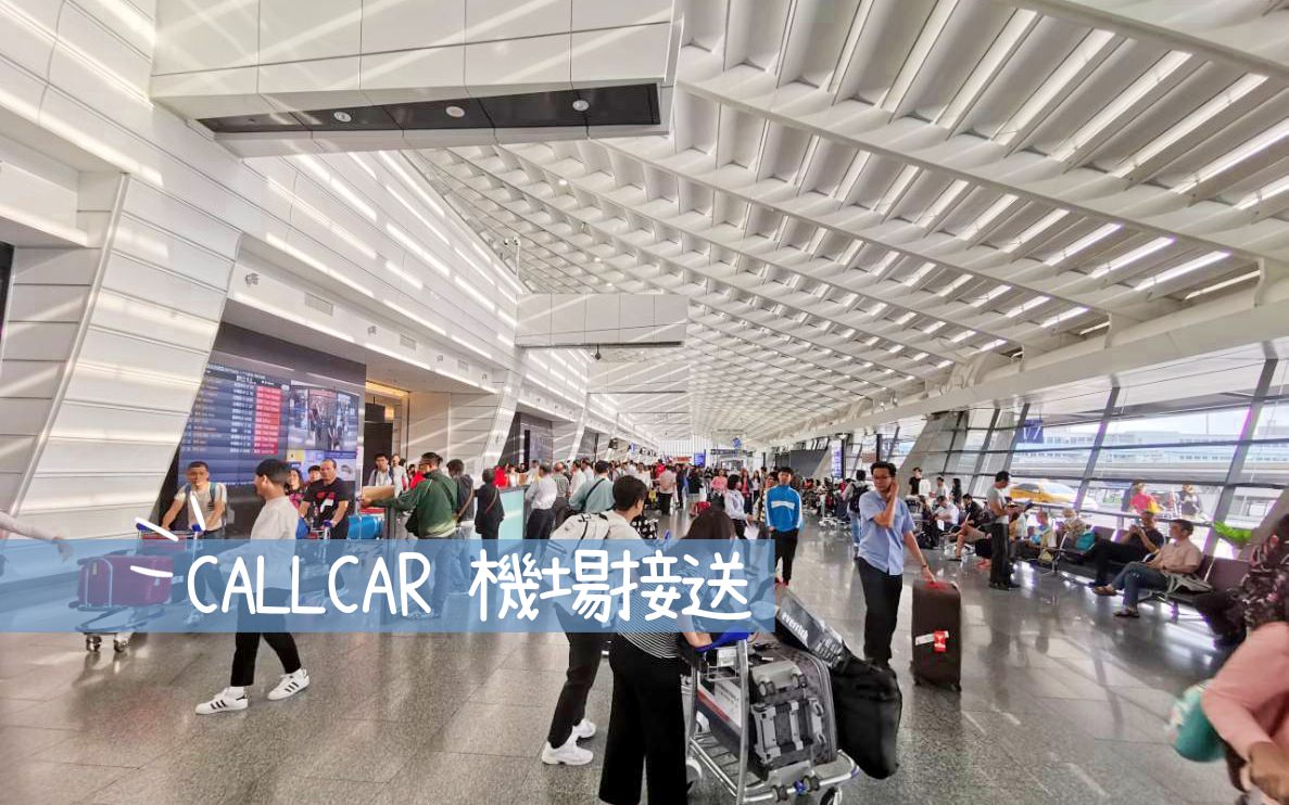 【機場接送】有專門接送也可共乘的 CallCar 應用程式，用手機就可以快速預約