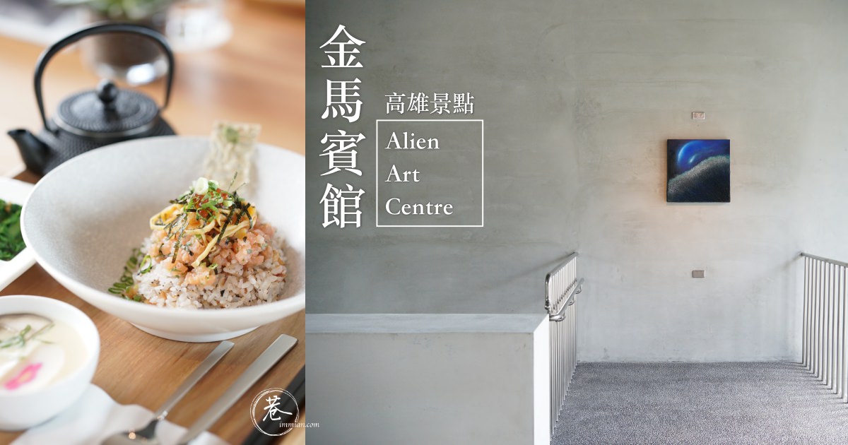 【高雄景點】蛻變成當代藝術館的金馬賓館，超有質感建築、展覽、餐廳值得一逛