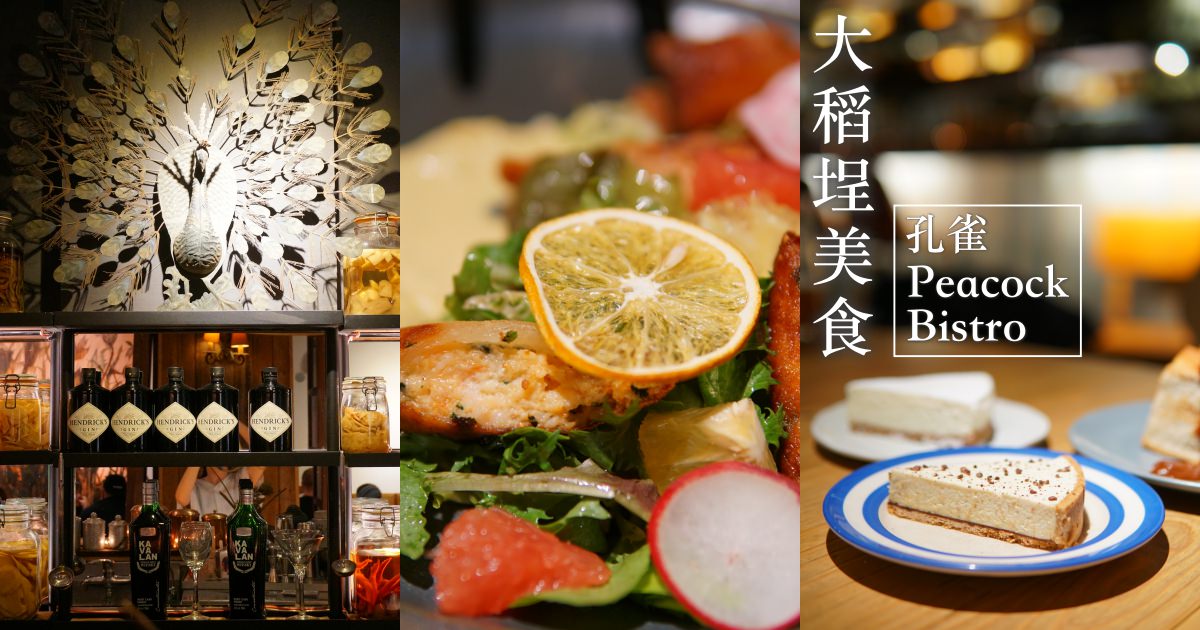 【大稻埕】孔雀 Peacock Bistro 餐酒館，週末聚會的最佳去處、創意台式料理的代表