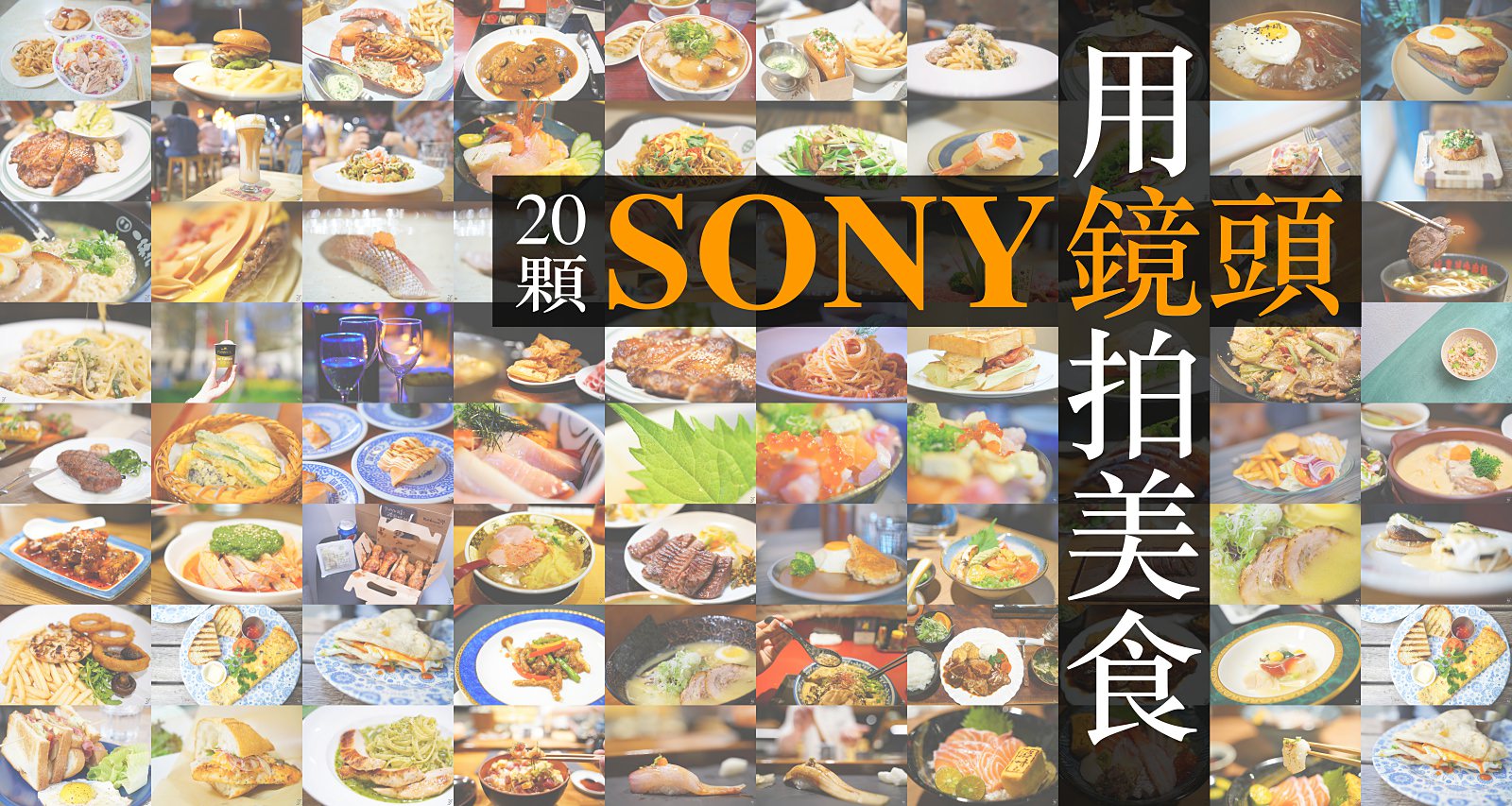 Sony 鏡頭美食圖鑑：20 顆鏡頭的美食實拍心得總整理