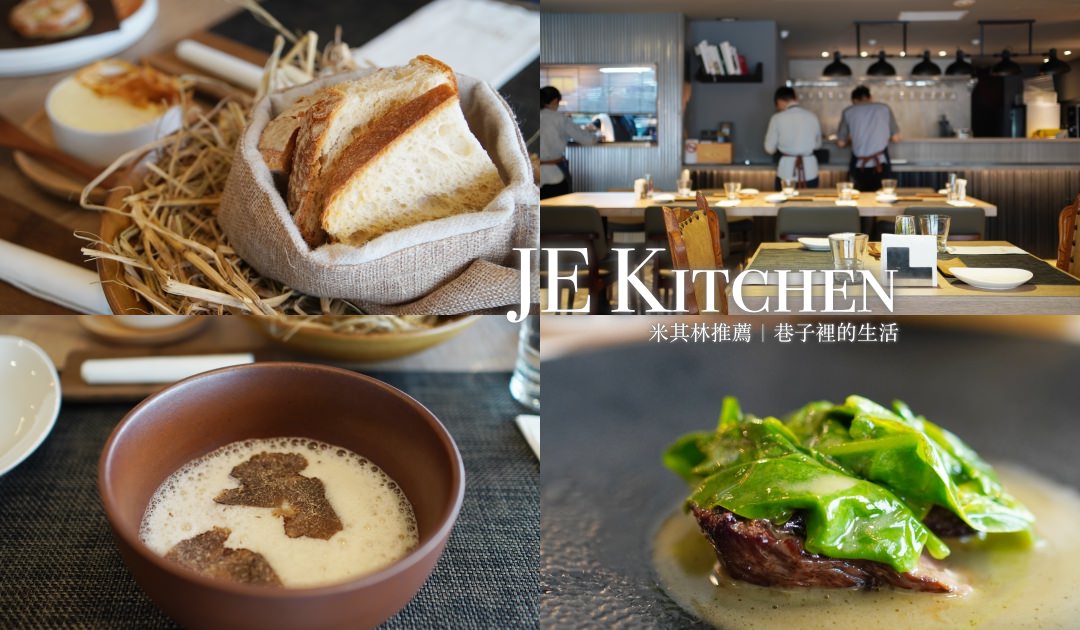 台北 JE Kitchen 米其林推薦，款待心中最重要的人
