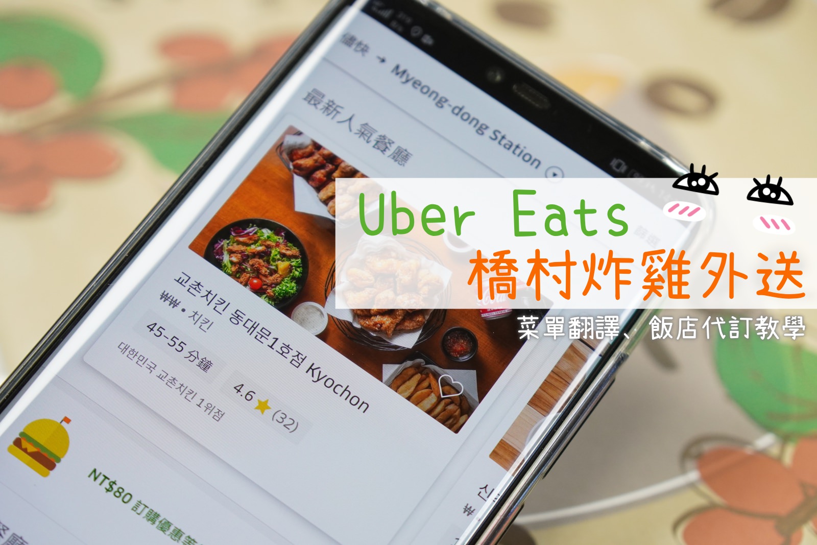 【韓國必吃】2023 新版橋村炸雞 교촌치킨 菜單翻譯、點餐教學