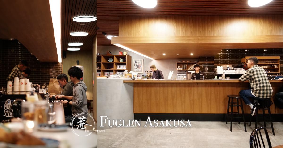 淺草必去咖啡廳 Fuglen Asakusa，空間舒適咖啡好喝，東京雨天最佳提案