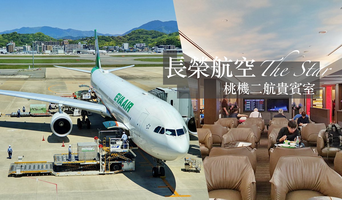 桃園機場二航廈 The Star 長榮航空 / 星空聯盟貴賓室，有簡餐有淋浴間的舒適空間