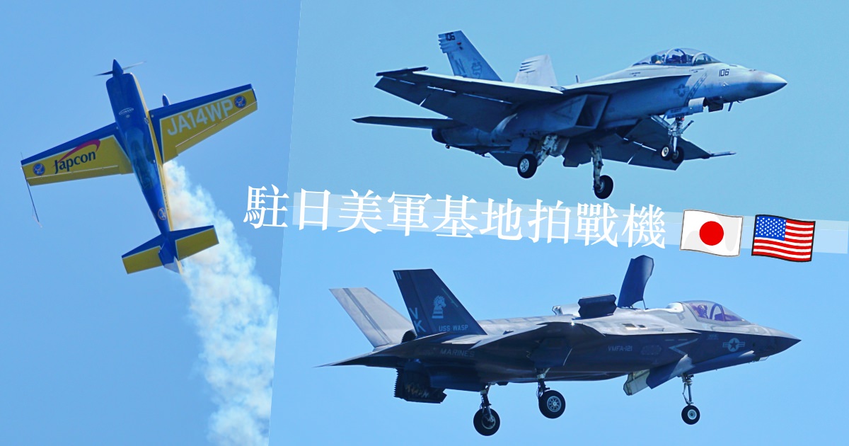 【攝影旅遊】駐日美軍基地拍軍機去 F-35 / F-18 / F-16（岩國機場開放日前一天）