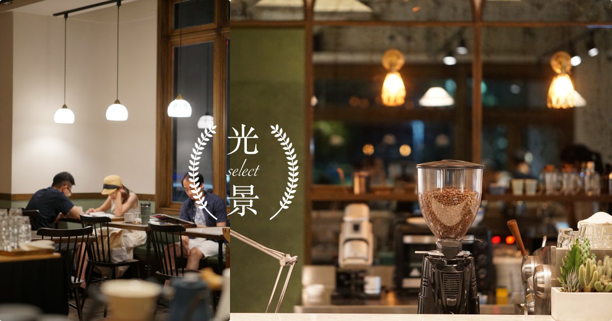 【小巨蛋站】光景 Select，帶點復古歐風的沈穩寧靜咖啡廳