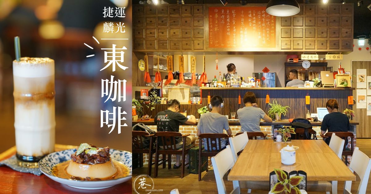 【麟光站】東咖啡 Dong Coffe Bar，嚐一杯中式客棧的溫暖咖啡