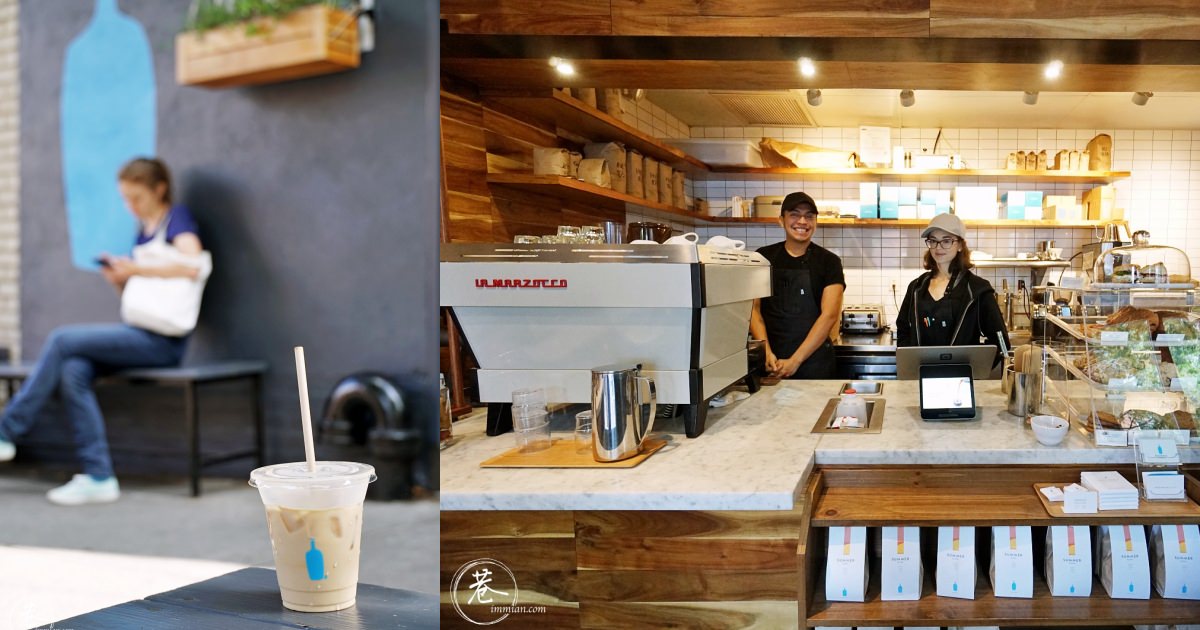 【紐約咖啡】藍瓶 Blue Bottle，布魯克林區的日常街邊小店