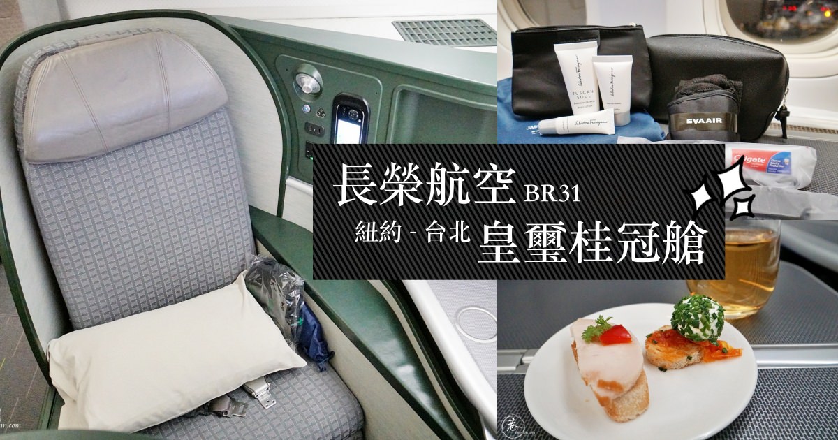 長榮航空，紐約飛台北 BR31 皇璽桂冠艙搭機紀錄