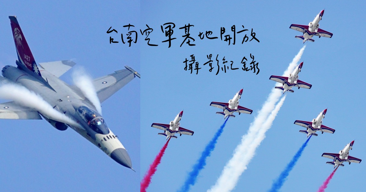 【戰機拍攝】台南空軍基地開放日 2019 拍攝紀錄，雷虎機隊超帥值得一拍