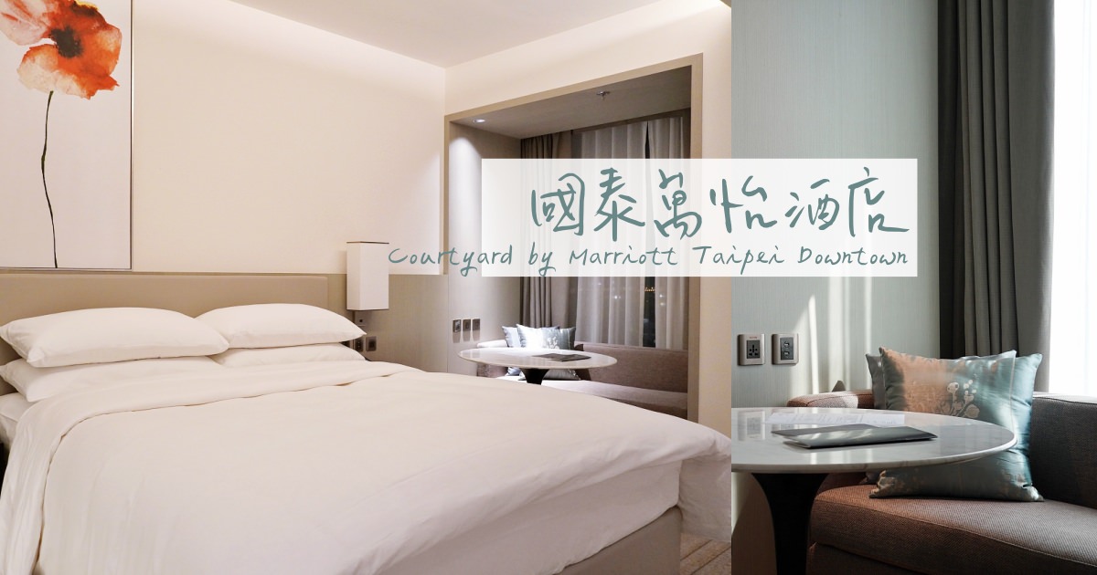 【台北住宿】國泰萬怡酒店，2019 年新開幕、距離松山機場 10 分鐘車程