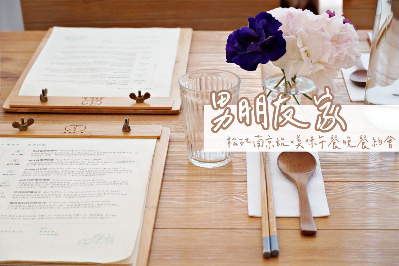 【松江南京美食】男朋友家，健康美味的大份量餐點，最推薦午餐/晚餐約會