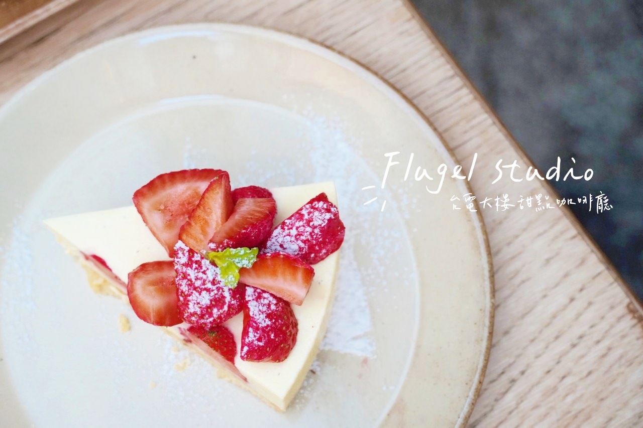 【公館咖啡甜點店】Flügel studio，值得一訪的高水準手作蛋糕店