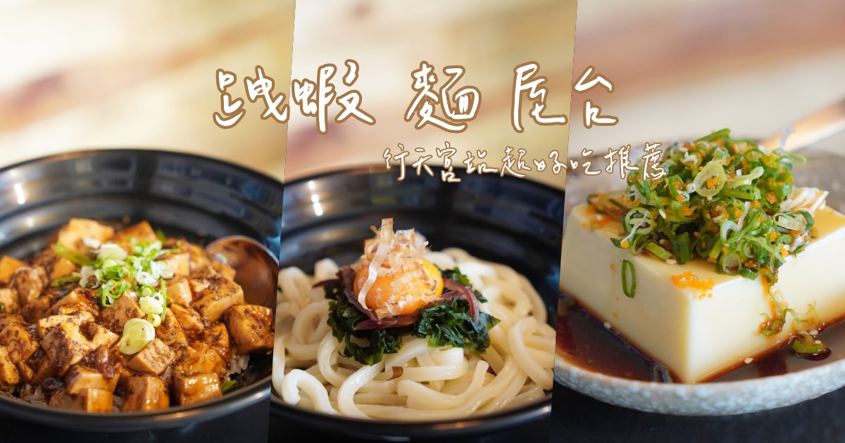 【行天宮餐廳】跩蝦麵屋台，平價又超好吃的丼飯、烏龍麵，推薦小菜必點