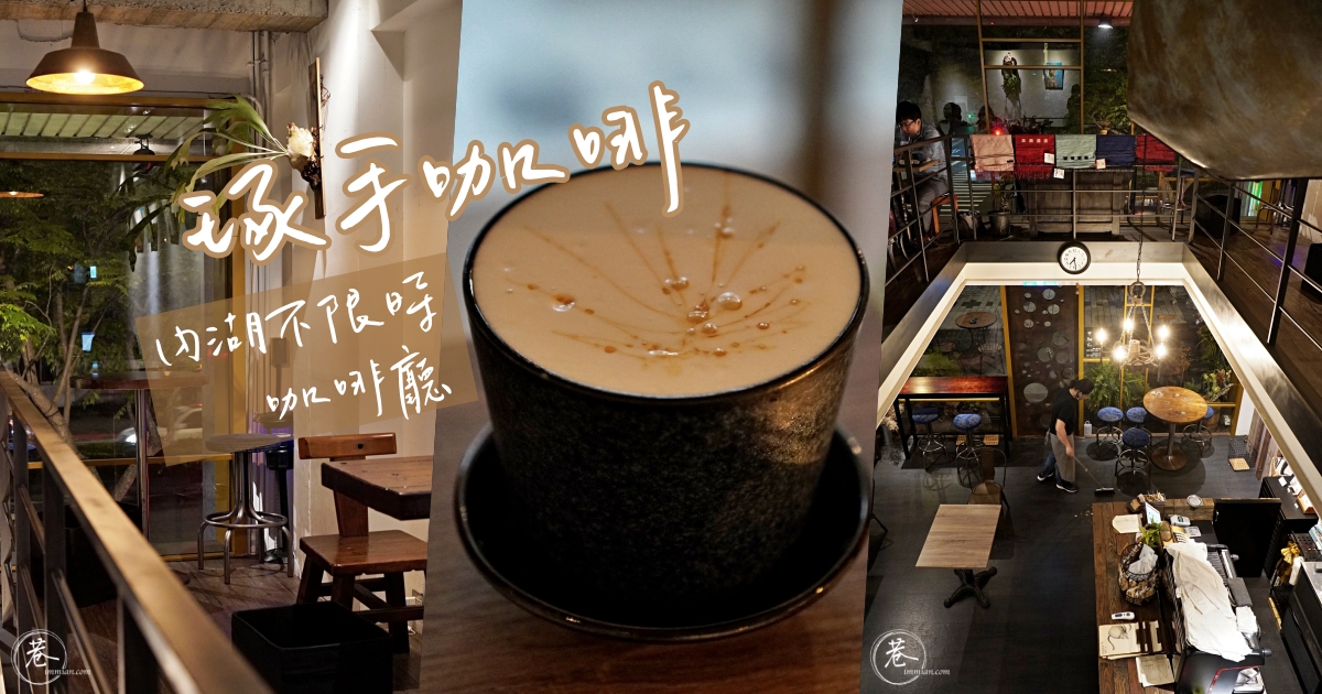 【內湖咖啡】琢手咖啡 Caffe le Mani，氣氛超好、不限時工作咖啡廳 – 搬家