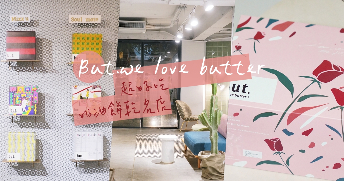 【蛋糕宅配】But we love butter 鹽漬櫻花奶油波士頓派，最好吃的奶油餅乾伴手禮推薦