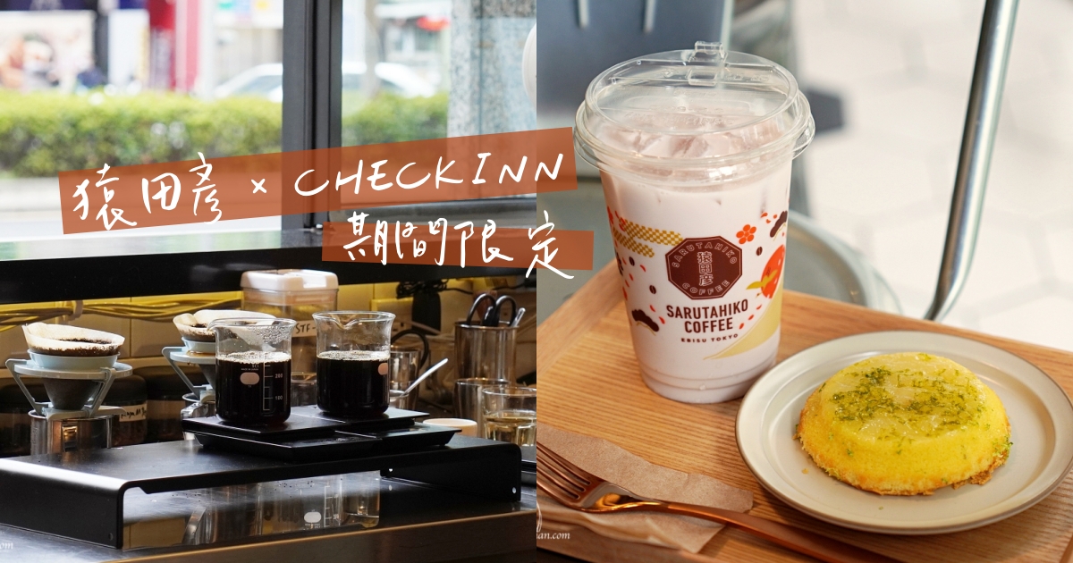 【行天宮咖啡】猿田彥 x Checkinn 期間限定店，大人味的威士忌拿鐵十分誘人