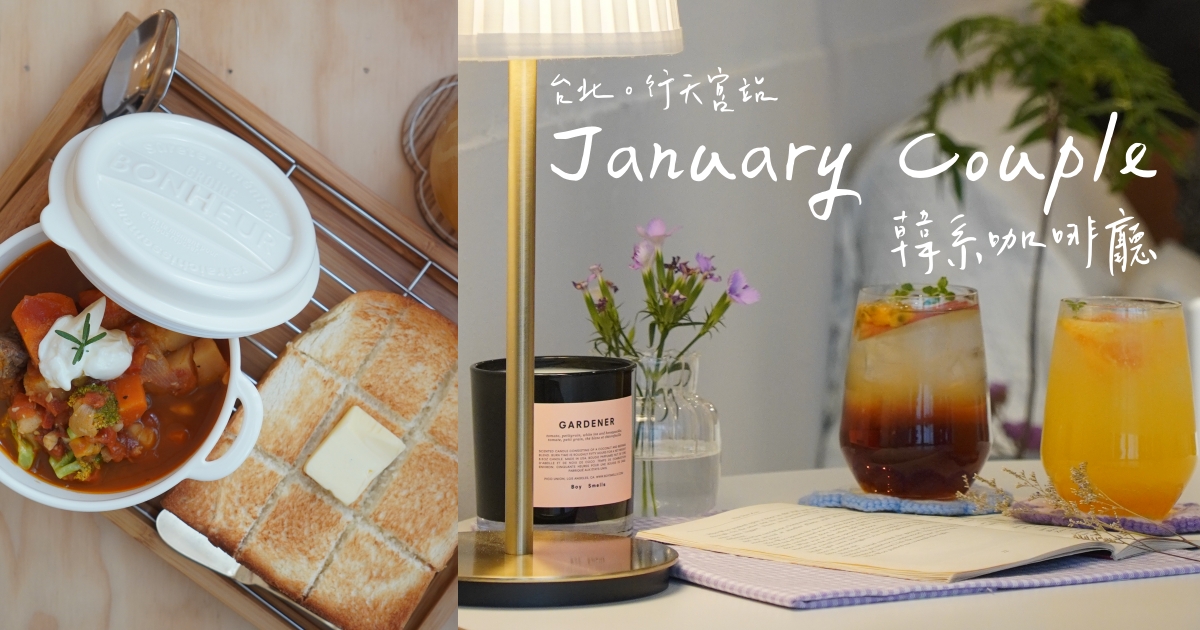 【行天宮咖啡】超韓系 January Couple 咖啡廳，正餐、甜點、飲料都好吃，非常適合拍照