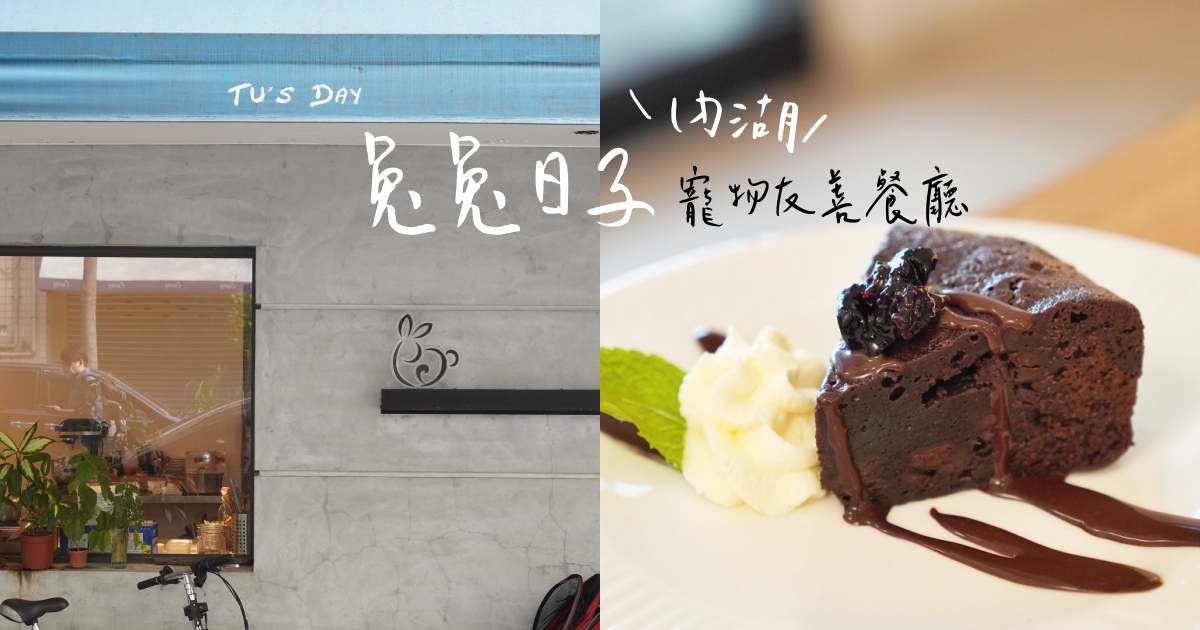 【內湖餐廳】兔兔日子 Tu’s Day，主打天然好味道的寵物友善餐廳、適合親子用餐