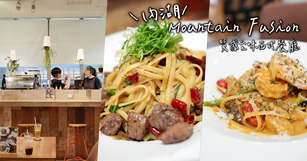 【內湖餐廳】Mountain Fusion 質感台式新風味餐廳 + 風格傢俱店，極適合聚餐