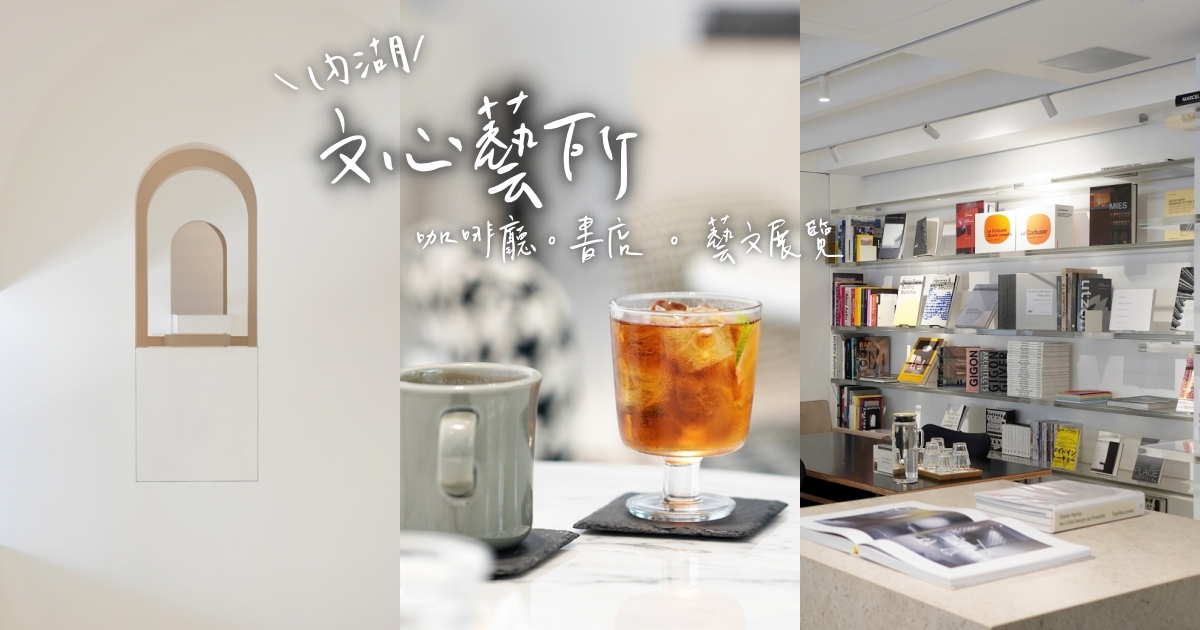 【內湖咖啡】文心藝所｜咖啡廳 x 書店 x 藝文展覽複合式空間，適合拍照 + 工作