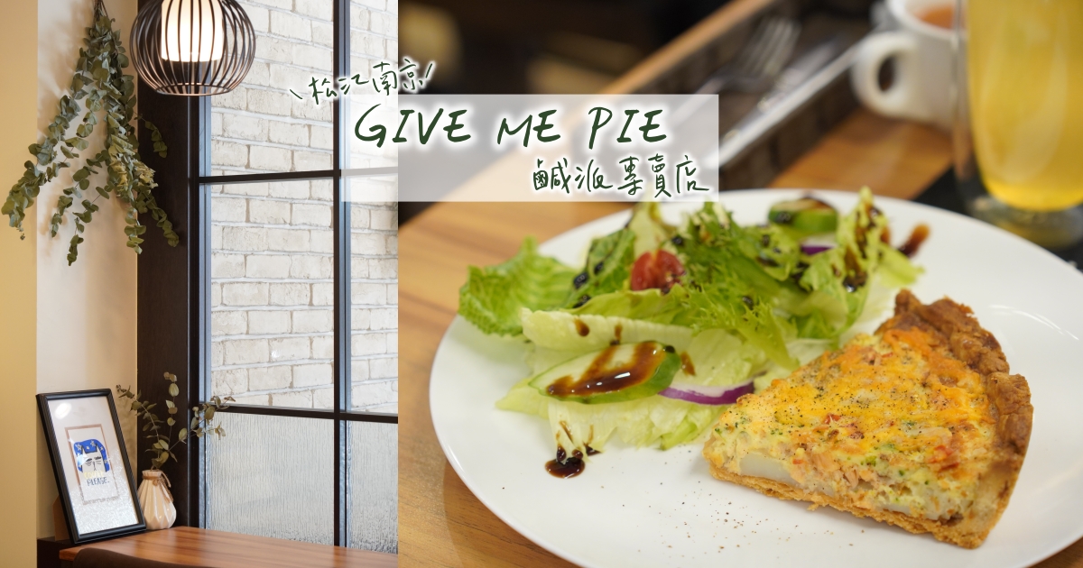 【松江南京】GIVE ME PIE 鹹派專門店，適合聊天聚會的輕食餐廳