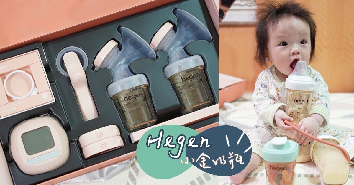 【寶寶】整齊控媽媽必備的方方圓圓奶瓶 Hegen + 舒芙蕾雙邊電動擠乳器生火推薦