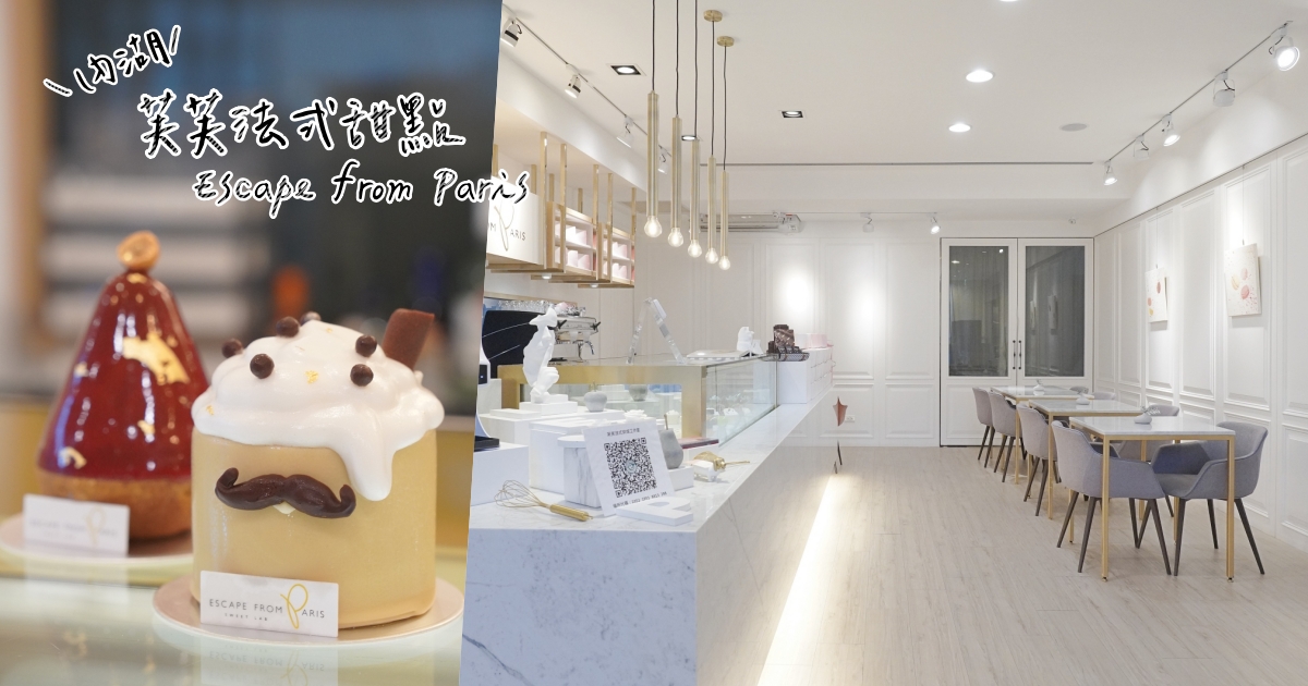 【蛋糕】芙芙法式甜點 Escape from Paris，超精緻美味蛋糕、空間也很舒適