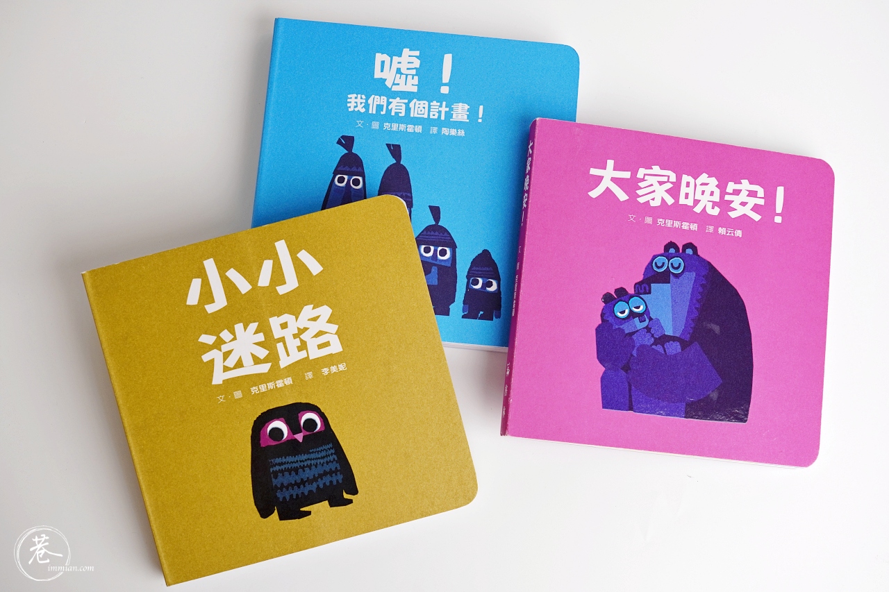 【寶寶】一歲硬頁書推薦：大家晚安、小小迷路、我們有個計畫！格林文化