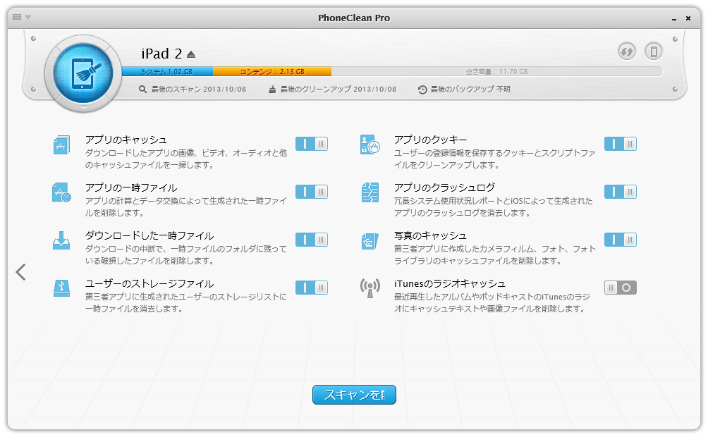 PhoneCleanオンラインガイド＆ヘルプ PhoneCleanが何種類のジャンクファイルを削除