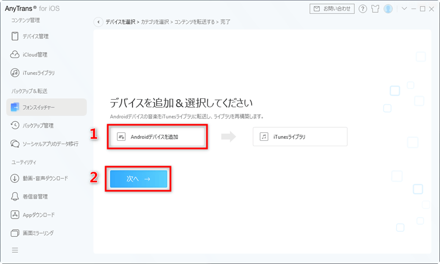 簡単にAndroidから音楽をiTunesに転送する方法