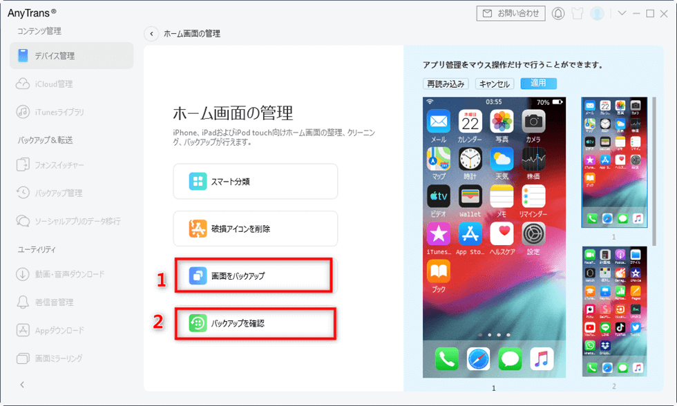 簡単－iPhoneのホーム画面をバックアップする方法