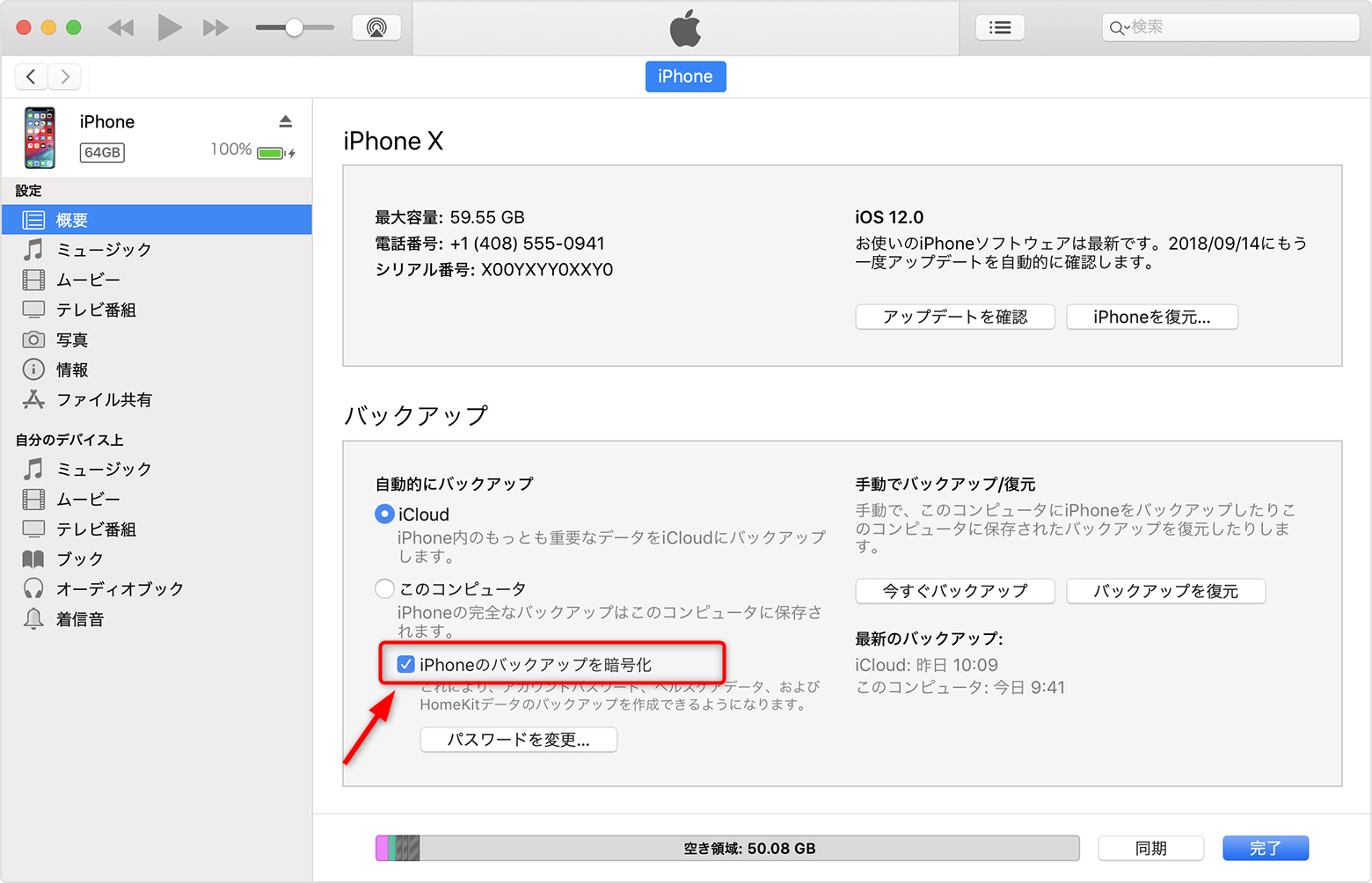 解決！iTunesのバックアップの暗号化をなしにする方法