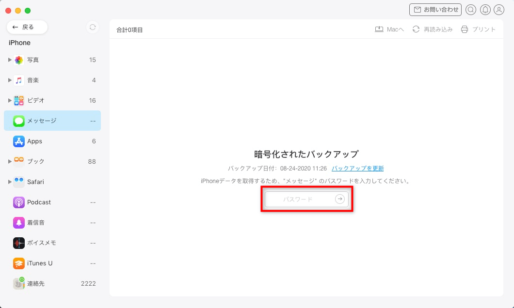 iPhoneのメッセージ（SMSやiMessage）をMacにバックアップする方法