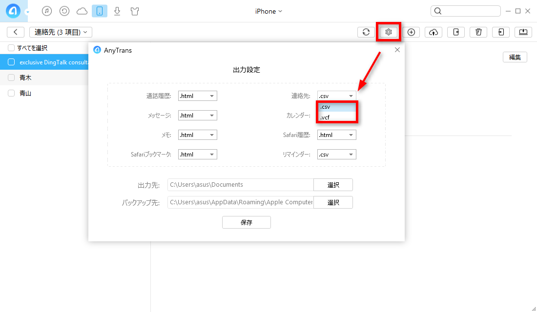 フォーマット変換してiPhoneの連絡先をエクスポートする方法