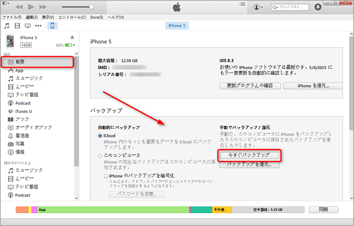 iTunesでiPhoneをバックアップする方法 iMobieガイド