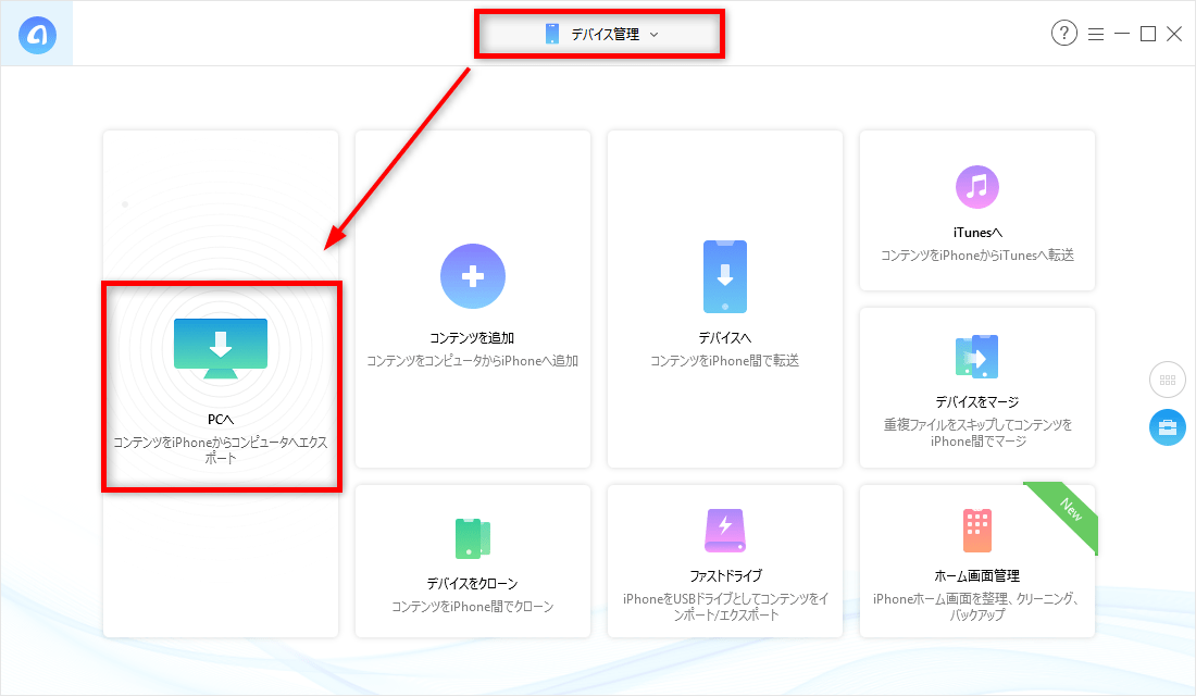 iPhone XS/XR/X/8のデータをパソコンに同期する方法