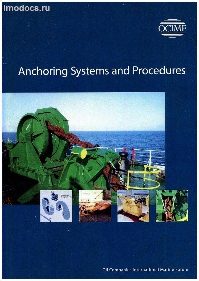 Anchoring Systems and Procedures, OCIMF, 2010 = Системы и процедуры