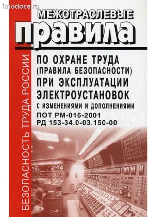 Межотраслевые правила по охране труда (правила безопасности) при