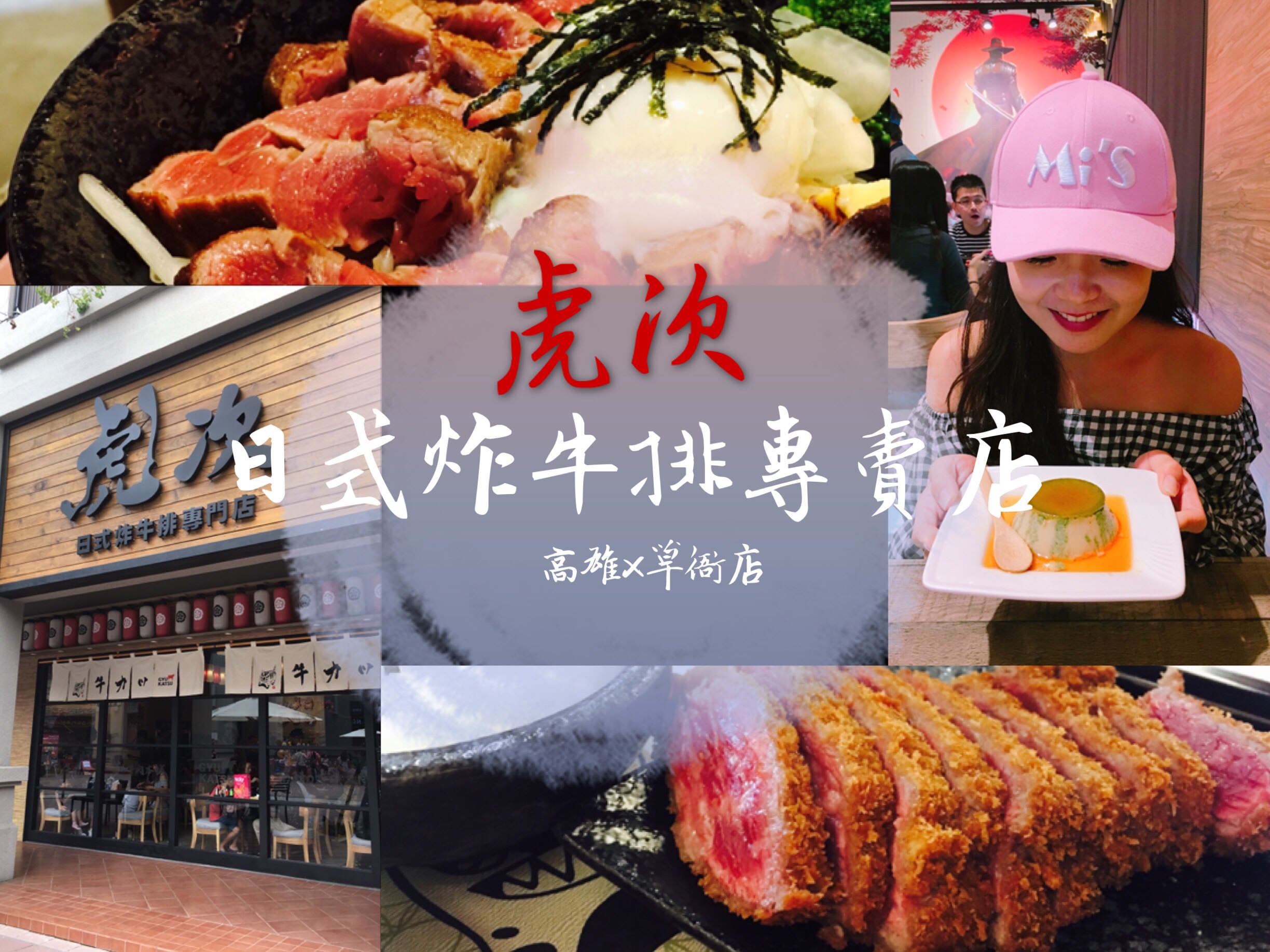 【高雄美食】虎次日式炸牛排專賣店—草衙店*內含菜單及CP值最大化點餐破解法！！