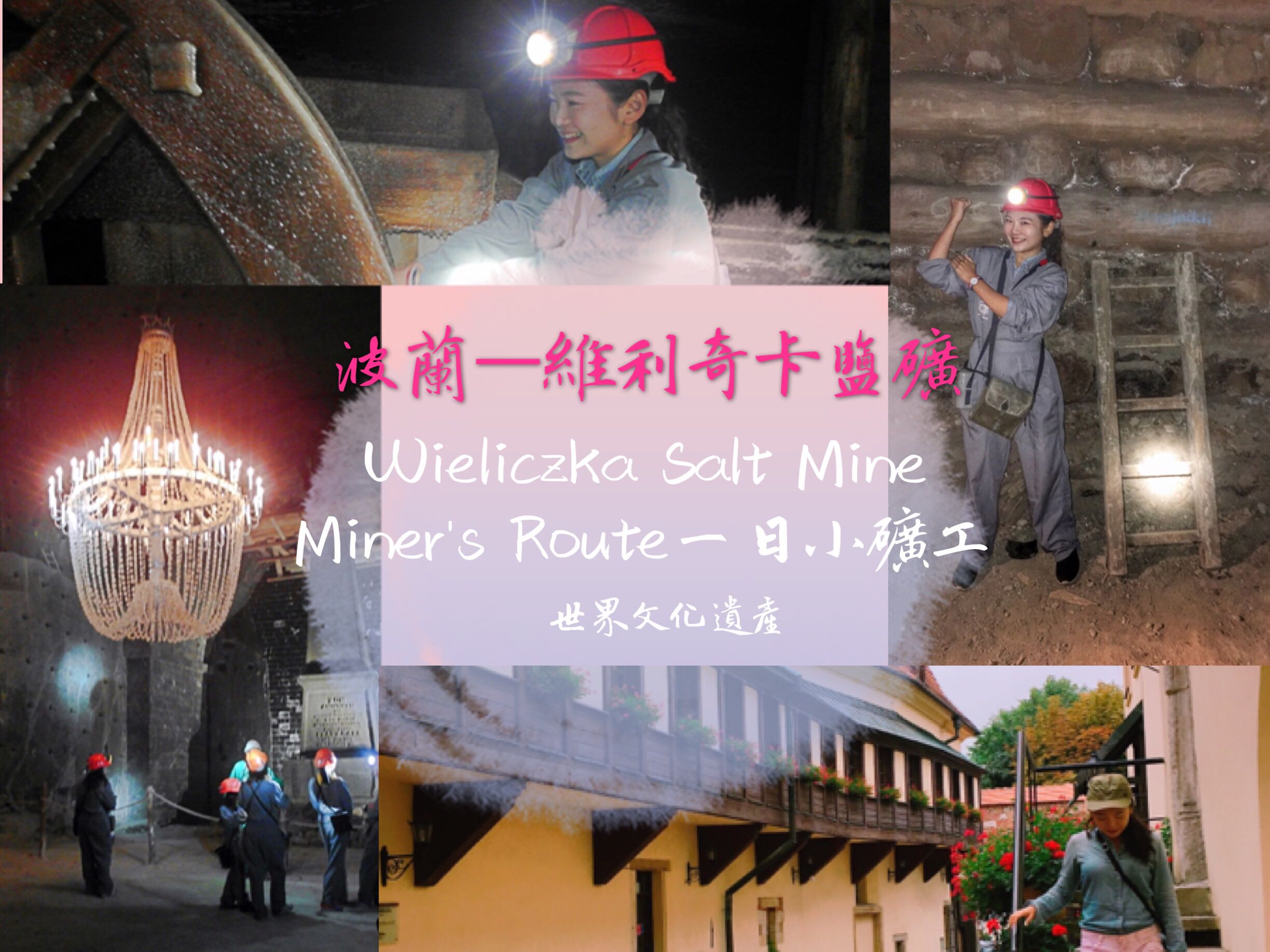 波蘭維利奇卡鹽礦Wieliczka Salt Mine－Miners’ Route交通.購票超詳細攻略懶人包，含公車時刻表及路線介紹 世界文化遺產