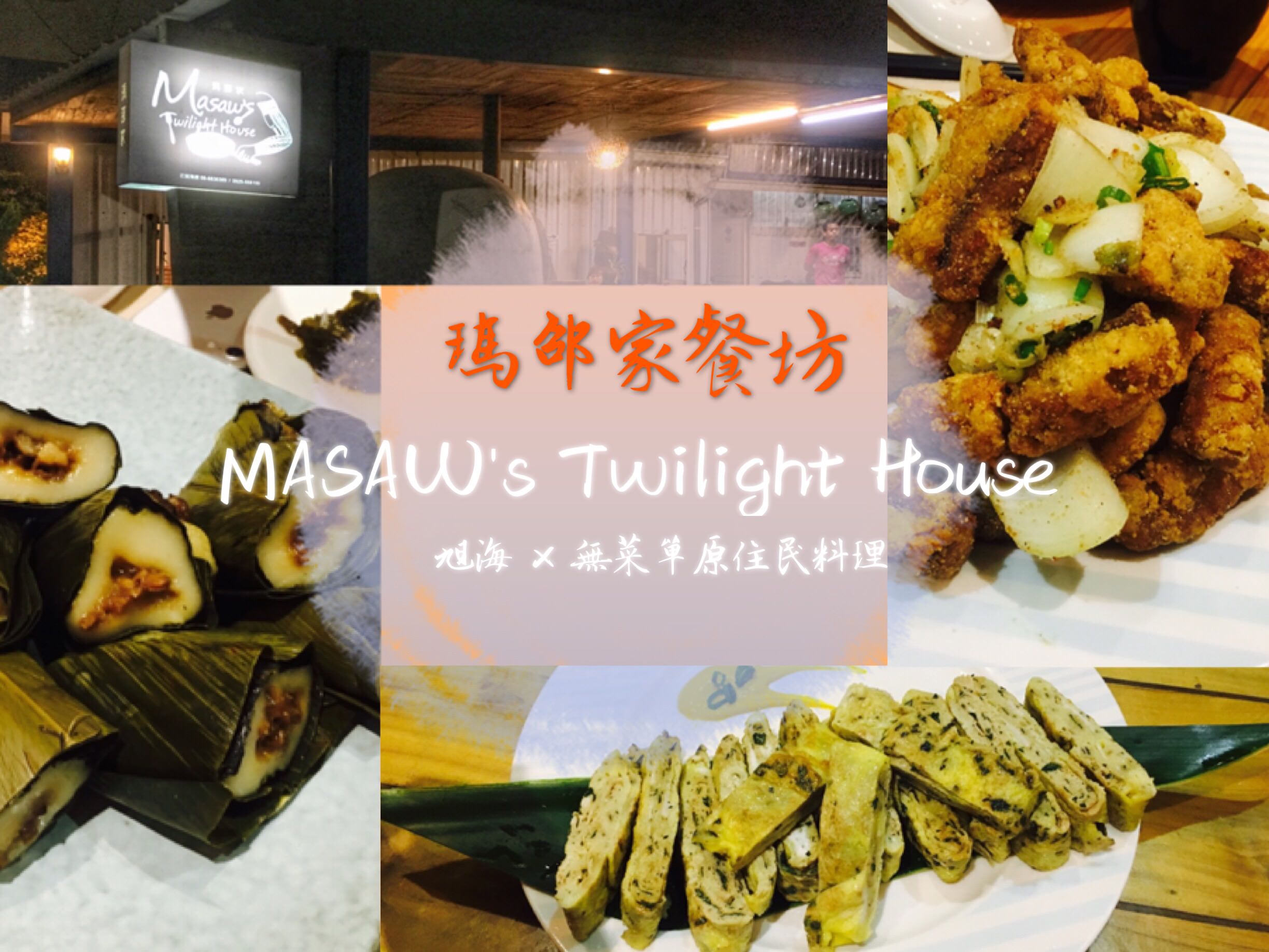 【屏東美食】旭海 瑪邵家餐坊MASAW’s Twilight House 預約制原住民無菜單料理